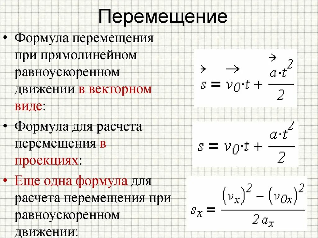 Перемещение без скорости