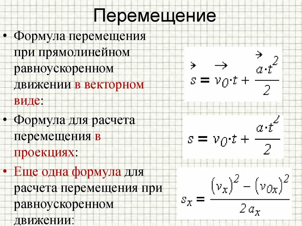 По какой формуле можно определить перемещение. Формула перемещения при прямолинейном равноускоренном движении. Уравнение перемещения при равноускоренном движении формула. Запишите формулу перемещения при равноускоренном движении. Формула нахождения перемещения при равноускоренном движении.