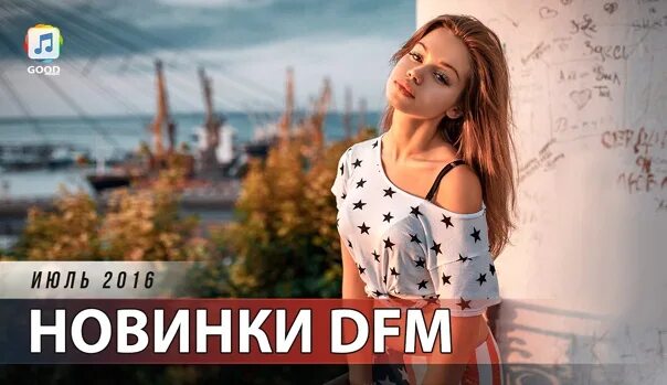 Песня d t m. DFM новинки. Новинки дфм 2022. 200 Наших 4 выпуск DFM.