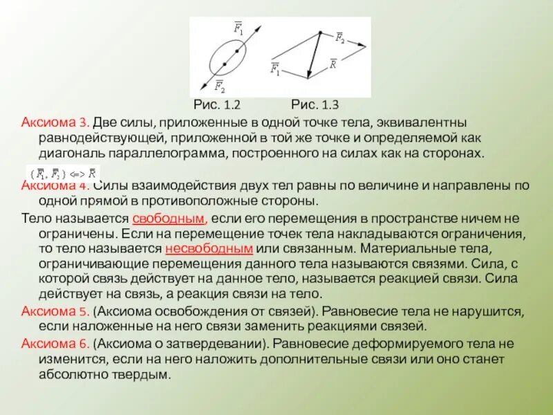 Аксиома о потенциальной. Теоретическая механика основные понятия и определения. Теоретическая механика термины и определения. Связями наложенными на данное тело называется. Рис Аксиома.