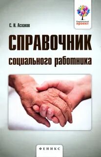 Социальный справочник