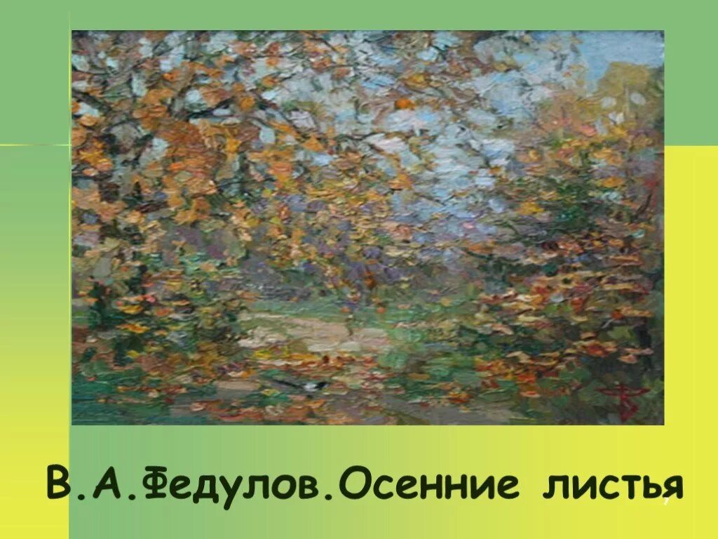 Тема стихотворения листья тютчева 6. Картина к стихотворению тютчева листья. иллюстрация к стиху листья тютчев 6 класс. федор тютчев листья c иллюстрациями. иллюстрация к стихотворению листья тютчев.