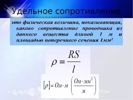 Как найти удельное сопротивление материала