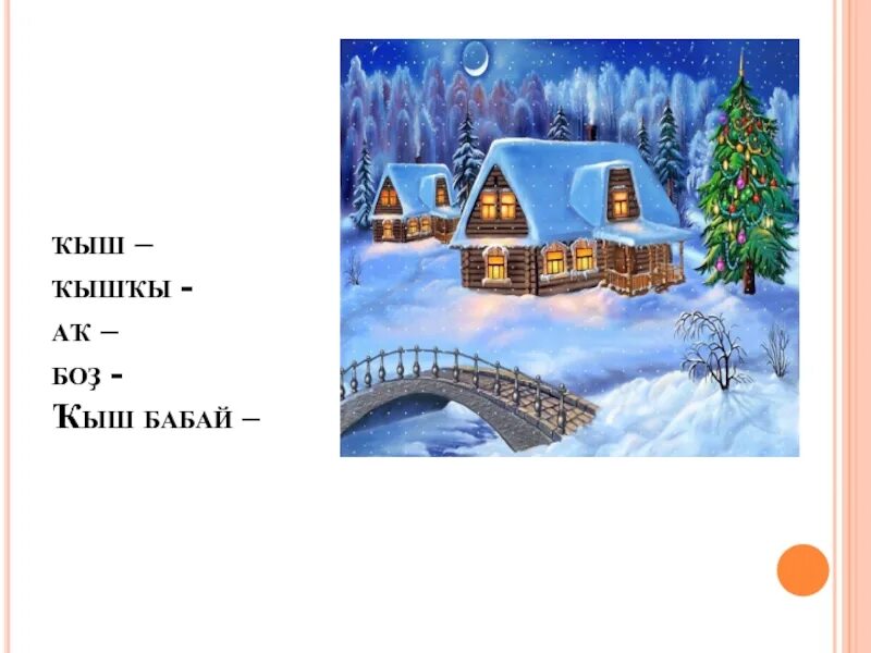Башкирские слова на тему зима. Башкирское стихотворение. Башкирские слова на тему зима. Башкирские слова. Башкирские слова здороваются.