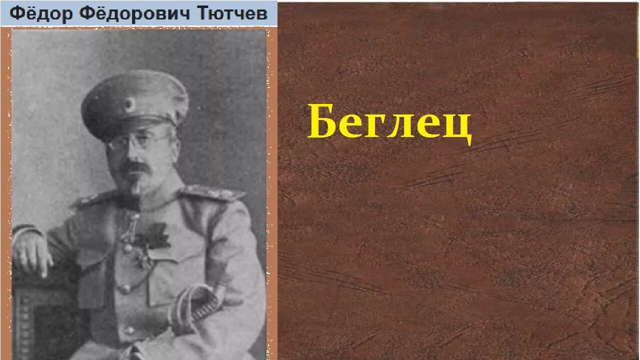 Федорович тютчев. Тютчев фёдор фёдорович сын.