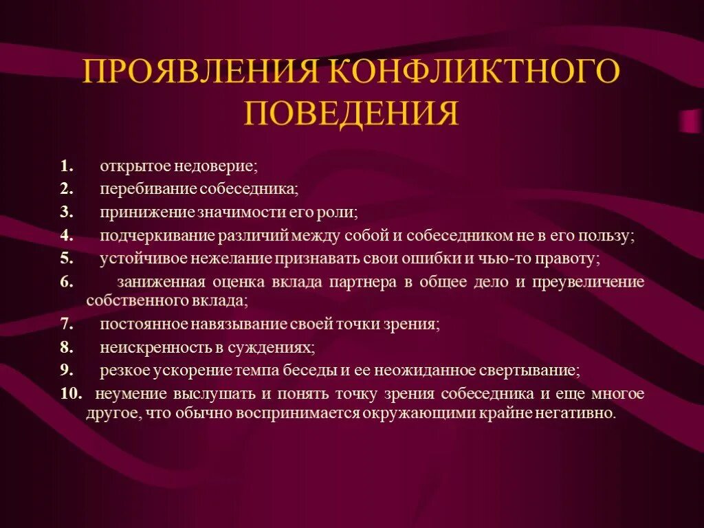 Проявить повод. Проявление конфликтного поведения. Основные проявления конфликтного поведения. Проявление конфликтного поведения характеристика. Причины проявления конфликтного поведения.