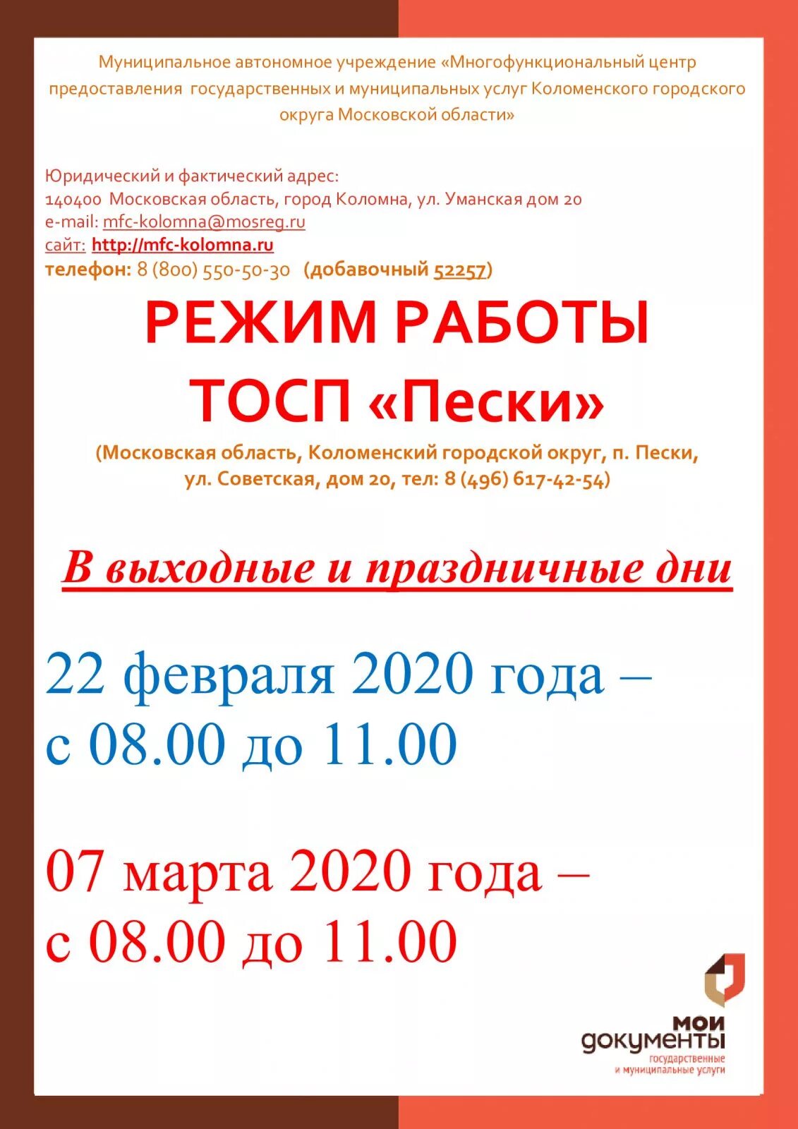 офисы мфц закрыты. режим работы мфц коломна на уманской. мфц коломна. мфц коломна контакты. мфц коломна уманская.