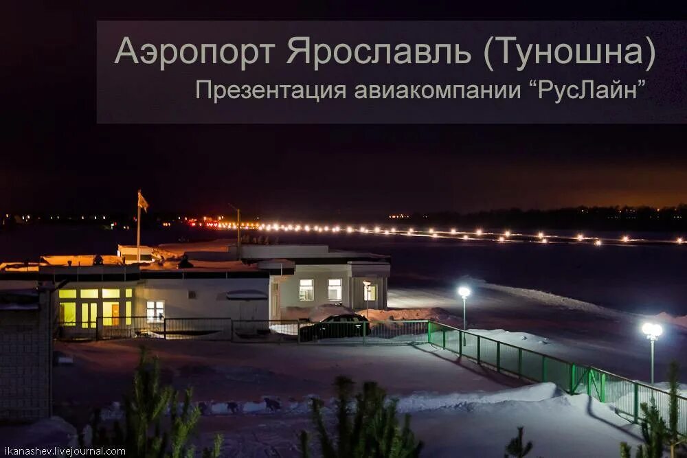 Авиабилеты купить туношна. Аэродром Туношна Ярославль. Аэропорт Ярославль самолеты.