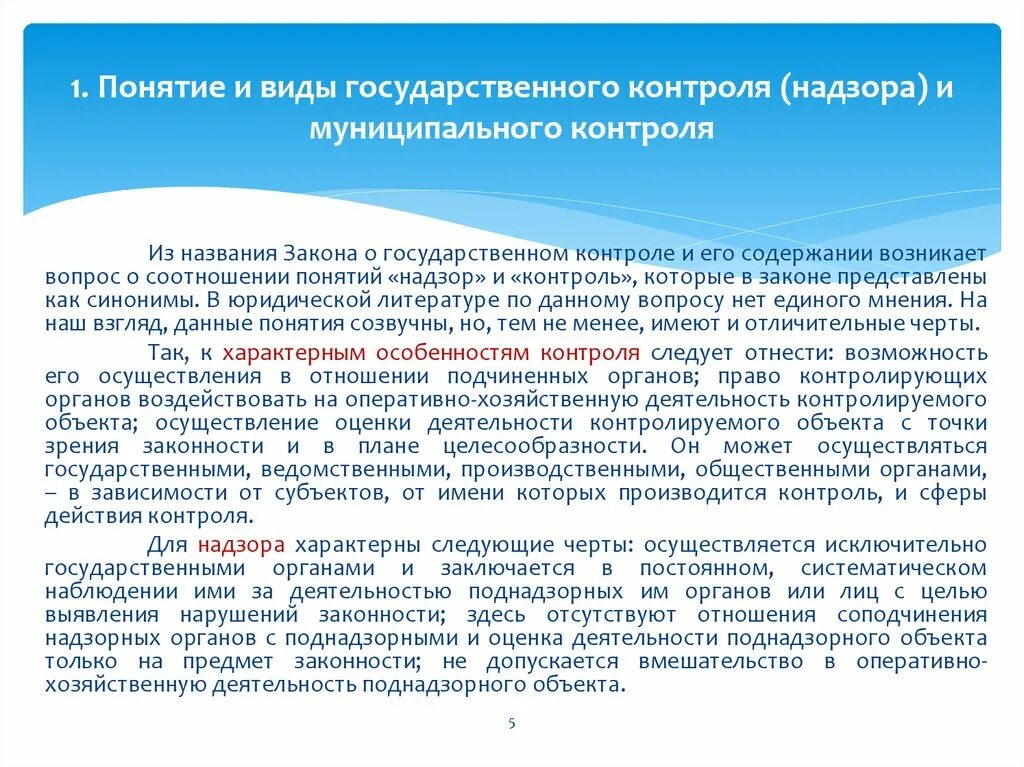 Общественный национальный контроль. Понятие государственного контроля. Виды государственного надзора. Понятие государственного контроля и надзора. Осуществление контроля и надзора.