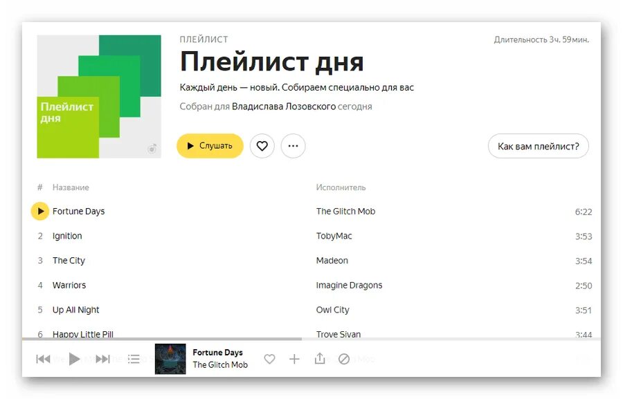 Playlist слушать