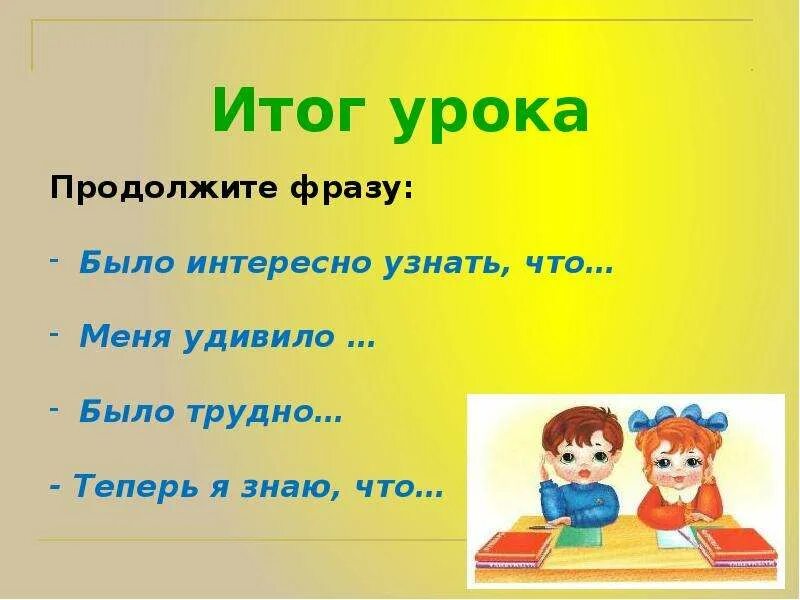 Продолжи фразу мир. Итог урока продолжи фразу. Продолжите фразу мне было интересно. Продолжи фразу на уроке. Продолжи фразу что узнали.