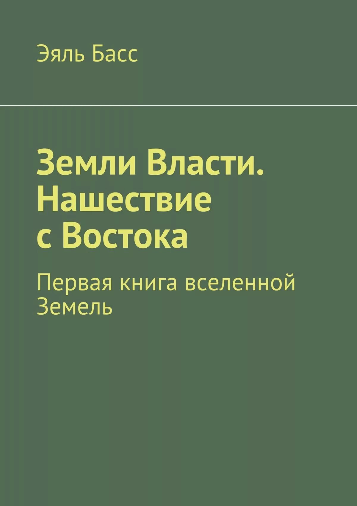 Земля земля басс. Власть земли книга. Земля и власть. Земные власти.