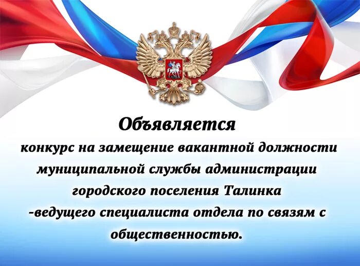 Объявляется конкурс на замещение вакантной должности. Конкурс на замещение вакантной должности муниципальной службы. Объявление конкурса на вакантную должность. Конкурс на должность муниципальной службы. Конкурс не проводится на государственную