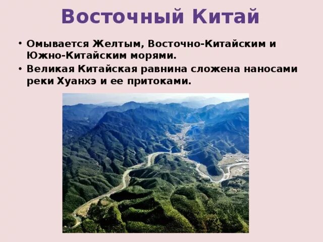 Китайские равнины полезные ископаемые. Великая китайская равнина. Особенности Великой китайской равнины. Описание Великой китайской равнины. Великая китайская равнина высота.