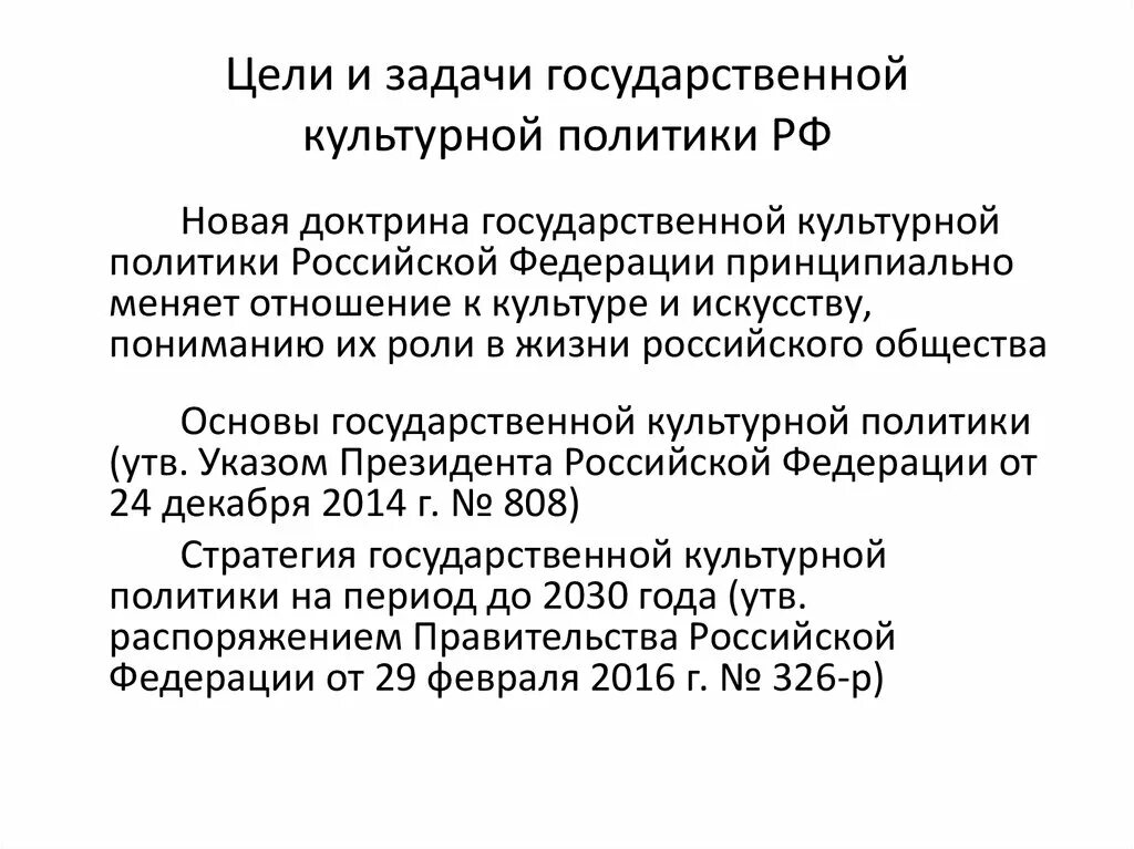 Цели и задачи государственной стратегии. Задачи государственной культурной политики РФ. Основы государственной культурной политики. Задачи государственной культурной политики в Российской Федерации. Цели и задачи государственной культурной политики.