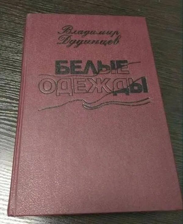 Книгу дудинцева белые одежды. Дудинцев в.д. &quot;белые одежды&quot;. владимира дудинцева «белые одежды». дудинцев белые одежды книга. дудинцев. белые одежды. обложки книги.