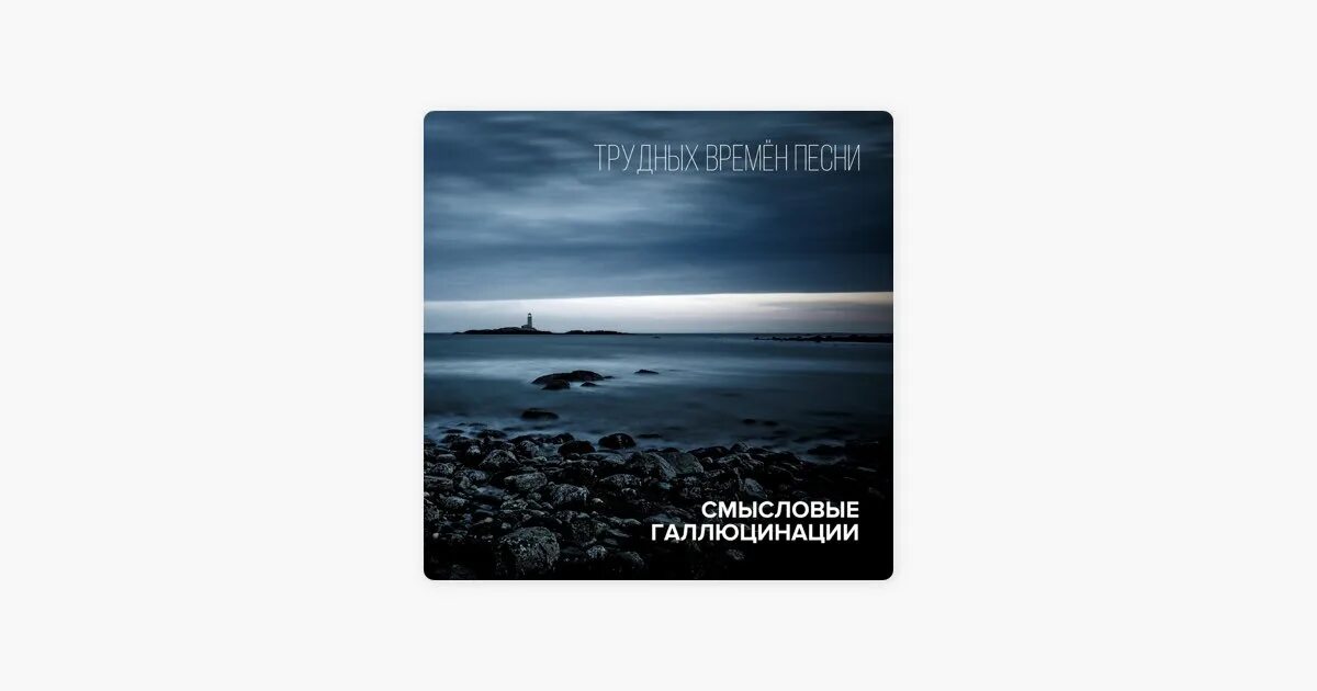 Вечность встанет с нами рядом смысловые. Смысловые галлюцинации. смысловые галлюцинации минус один. смысловые галлюцинации лёд 9 альбом. розовые очки смысловые галлюцинации.