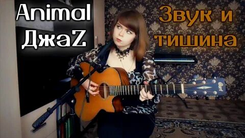 Звук и тишина animal