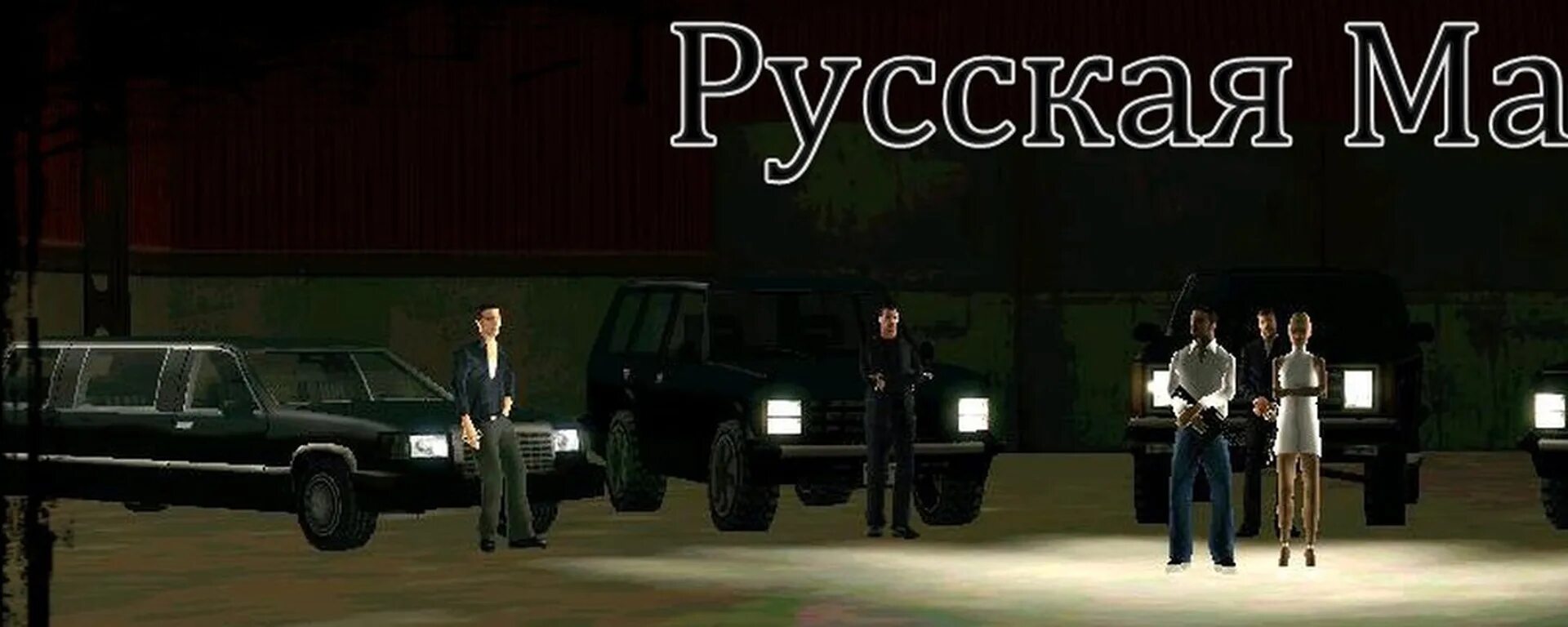 Russian mafia samp. Итальянская мафия в гта сан андреас самп. Russian мафия самп. Русская мафия для gta san andreas. Мафия самп.