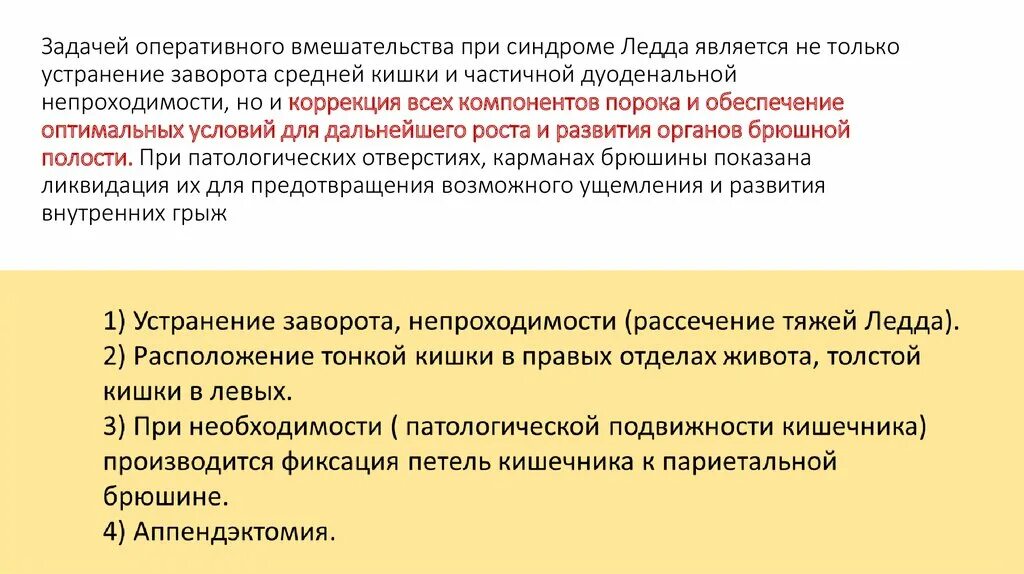 Аномалии поворота кишечника. Операция при синдроме Ледда. Пороки ротации и фиксации кишечника у детей.