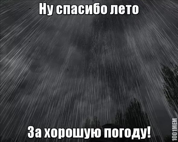 Лето будет плохое. Плохая погода. Смешные приколы про дождь. Приколы про плохую погоду летом. Приколы про дождливую погоду.