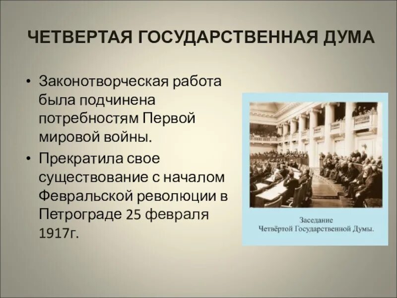 Госдума 1912. Государственная Дума Российской империи 4 созыва. Четвертая государственная Дума 1912-1917. Госдума 4 созыва 1912. 3 государственная дума дата