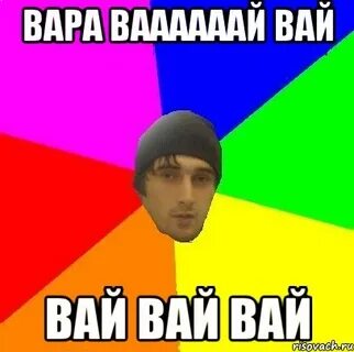 Поет песню вай вай