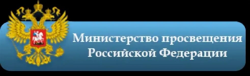 Https канал просвещения рф. Министерство Просвещения Российской Федерации. Картинка Министерство Просвещения Российской Федерации. Министерство Просвещения России проект. Министерство Просвещения Российской Федерации прозрачный фон.