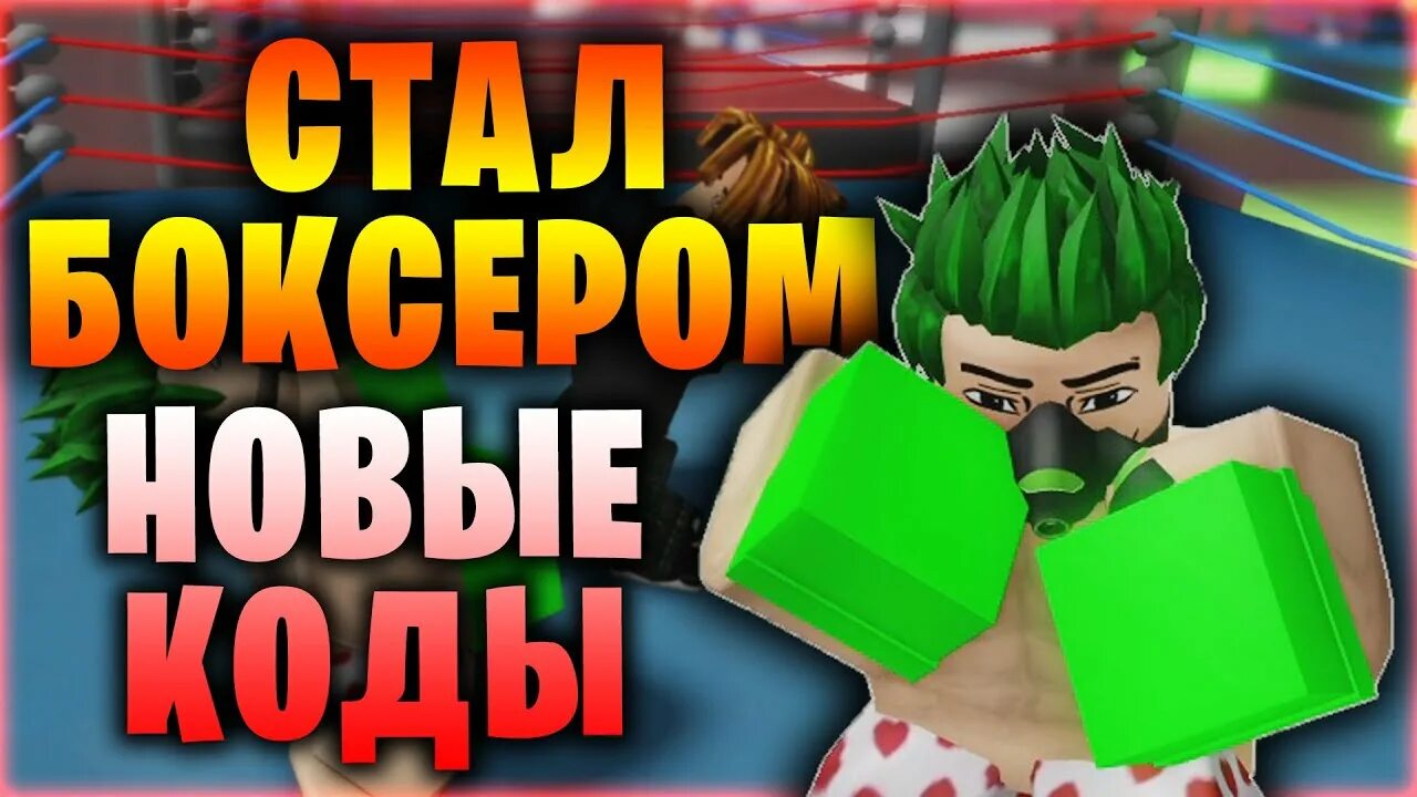 РОБЛОКС бокс. РОБЛОКС симулятор бокса. Коды в игра симулятор бокса в Roblox. Популярные игры в РОБЛОКСЕ 2023. Как получить на спину в роблокс