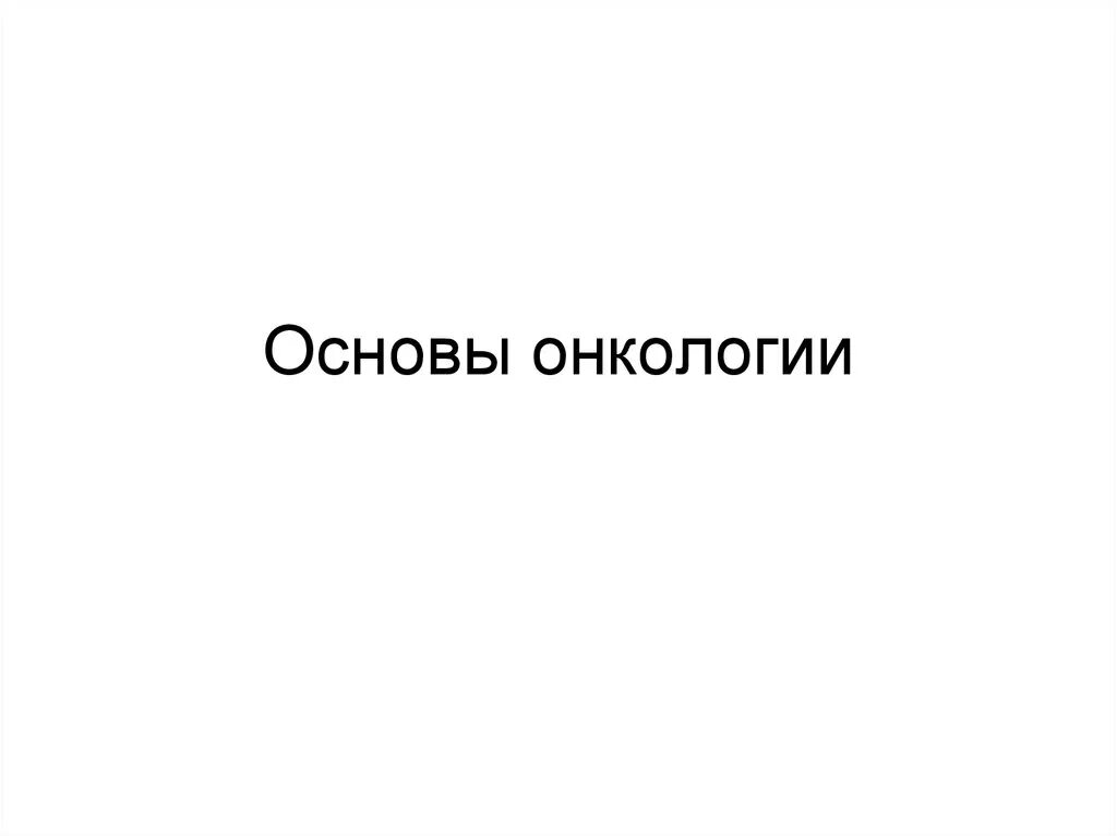 Основы онкологии. Основы онкологии. Основы онкологии. Трофические расстройства мягких тканей. Основы онкологии.
