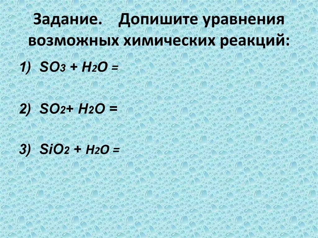 Допишите уравнения химических реакций. Дописать уравнения химических реакций. Допишите уравнения возможных реакций. Допишите уравнения возможных химических реакций. Допишите уравнения реакций в каждом отдельном случае