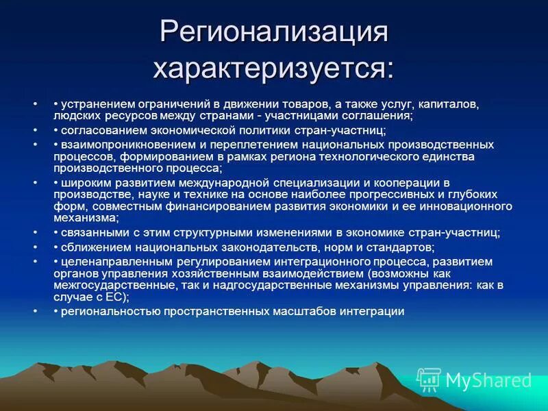 регионализация в современном мире. развитию регионализации способствует. процессы регионализации в современной мировой экономике. регионализация. регионализация экономики.