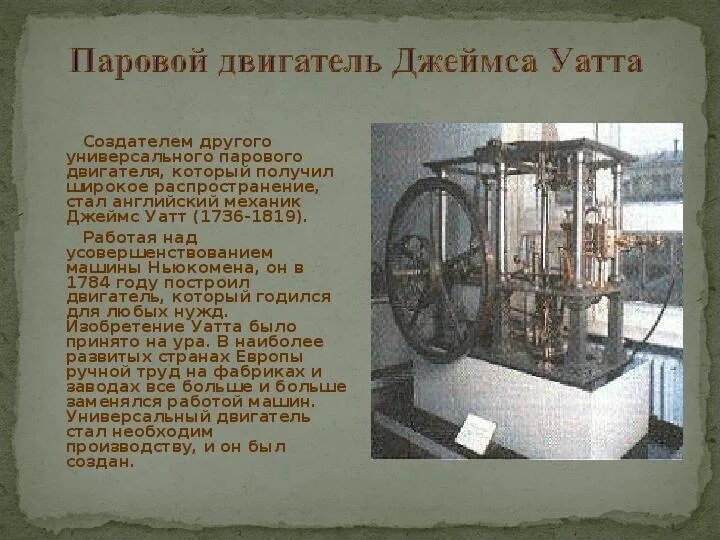 В каком году изобрели паровой двигатель. Паровой двигатель 18 века. 1784 – паровой двигатель дж. Паровая машина джеймс уатт 1765. В каком году изобрели паровой двигатель.