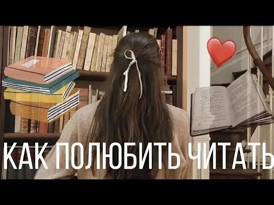 Как полюбить читать. Как полюбить читать книги.