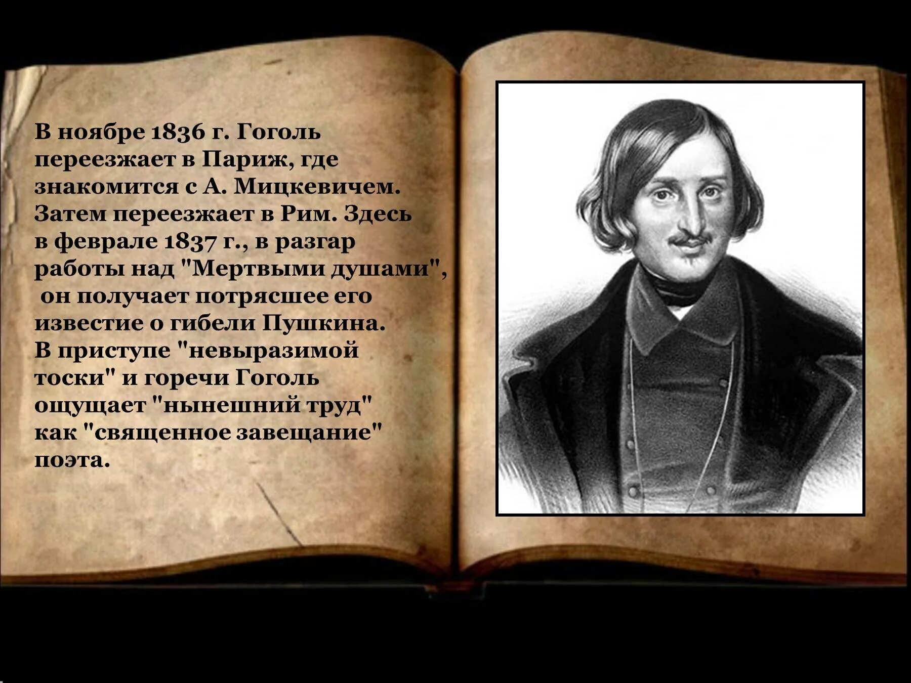 Верные исторической правде гоголь. Гоголь 1836. Презентация на тему Гоголь. Слайды н в Гоголь.