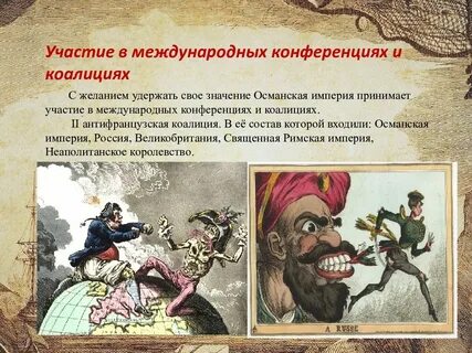 Внешняя политика османской империи