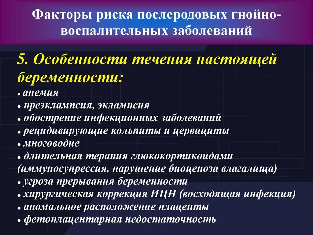 Факторы риска послеродовых инфекций. Факторы риска гнойно-септических заболеваний. Факторы риска развития послеродовой инфекции. Гнойно септические в акушерстве. Септические заболевания в акушерстве