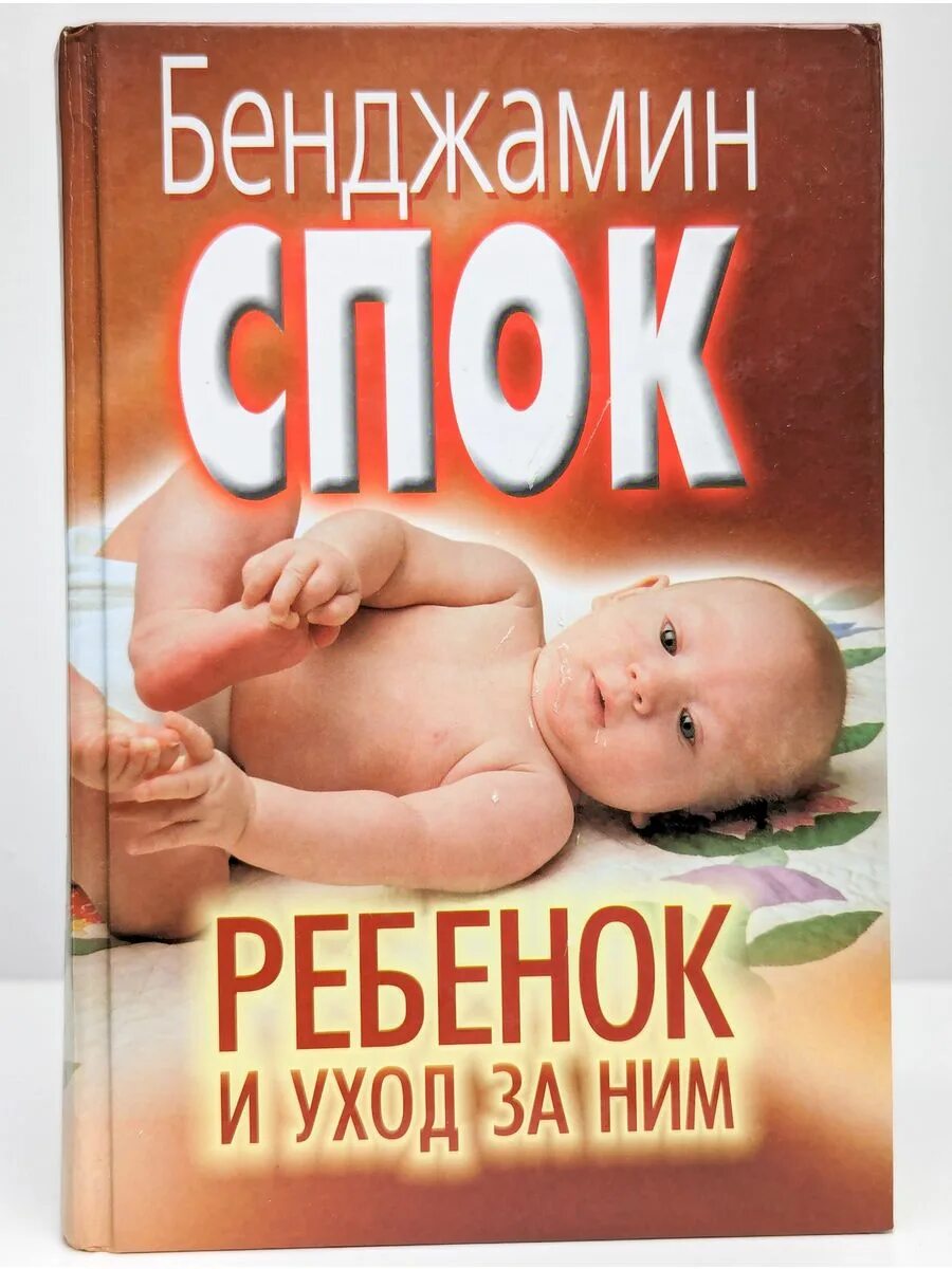 Спок воспитание ребенка. Спок книга. Ребенок и уход за ним книга. Бенджамин спок книга о детях. Бенджамин спок воспитание ребенка.