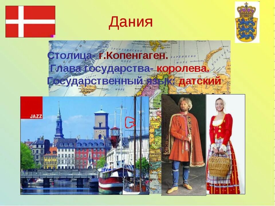 Страна северной европы сообщение 3 класс окружающий. Глава государства дании окружающий мир 3 класс. столица дании копенгаген глава государства.