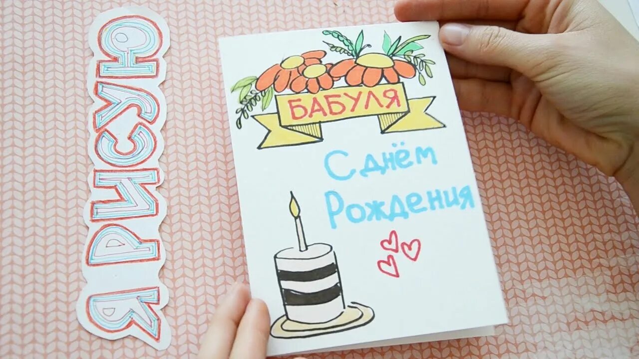 Рисунок бабушке на день рождения. Рисунок на денираждения бабушке. Идеи для открыток на др. Рисунок своими руками бабушке на день рождения. Открытка бабушке на день рождения своими руками.