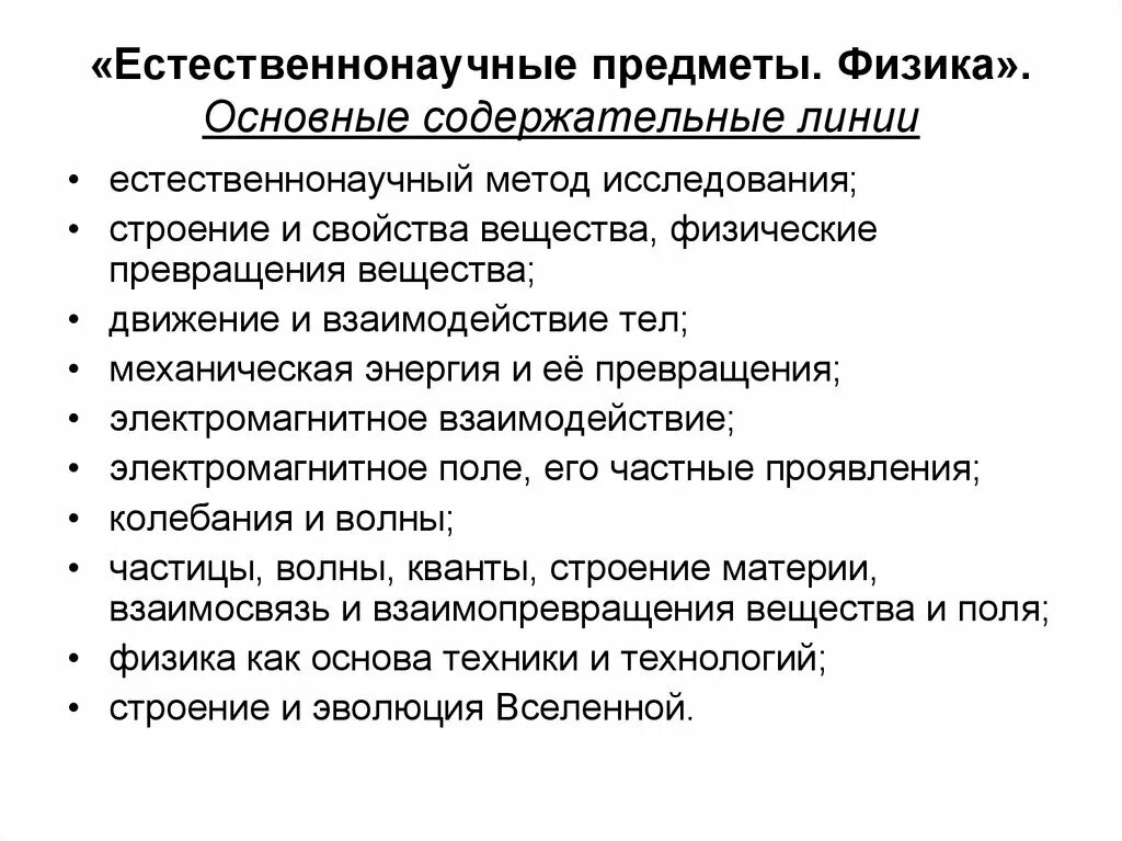 Содержательные линии предмета. Основные содержательные линии. основные содержательные линии предмета. естественнонаучные методы. естествонаучные предметы.