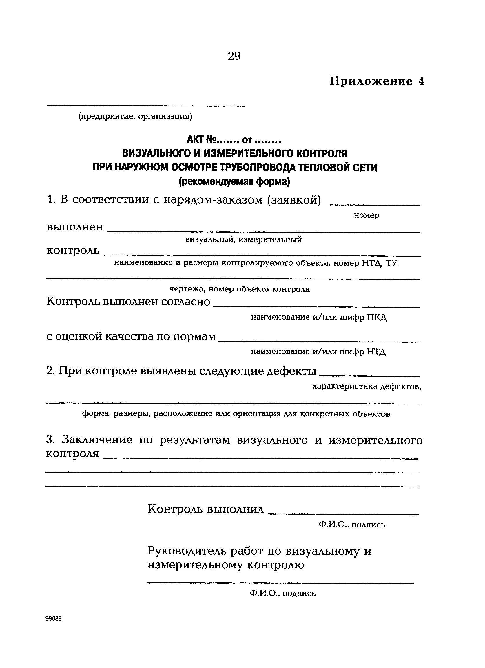 Акт визуально измерительного контроля сварного шва. Акт визуального осмотра трубопровода образец заполнения. Акт визуального контроля качества сварных швов. Протокол визуально измерительного контроля сварных соединений. Осмотр тепловых сетей периодичность