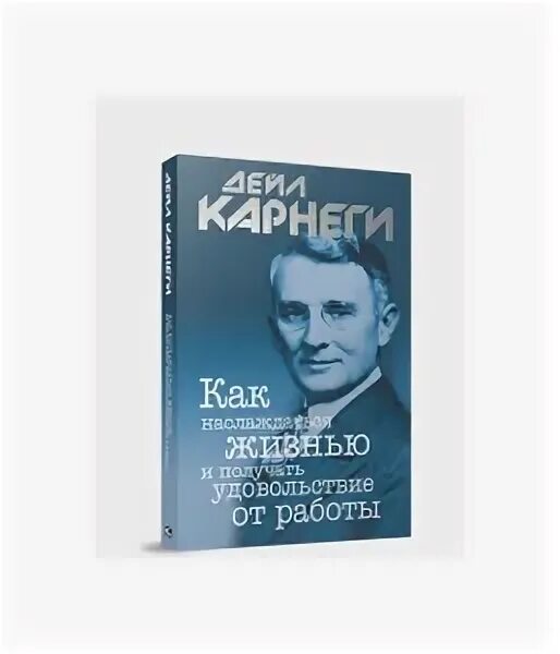 Карнеги книги. Дейл Карнеги книги. Дейл Карнеги как вырабатывать уверенность в себе и влиять на людей. Как завоевать друзей.