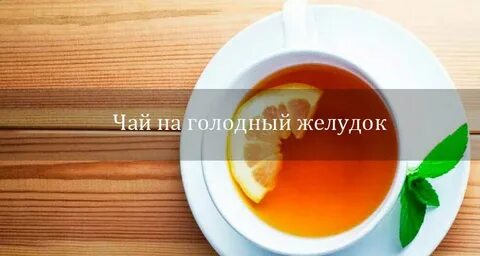 Энергетик на голодный желудок