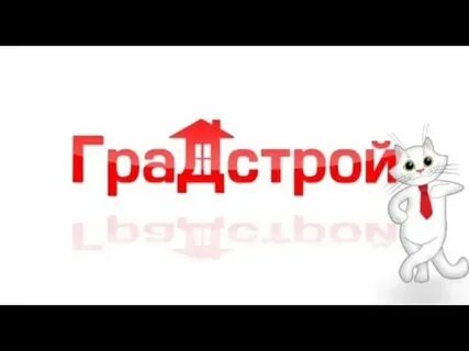 Градстрой