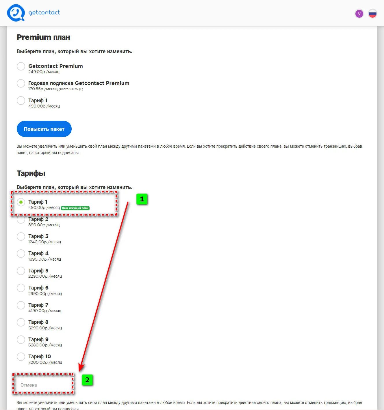 Как отключить платные подписки премиум. Get contact премиум. Get contact Premium отключить. Подписка гет контакт. Как удалить get contact.