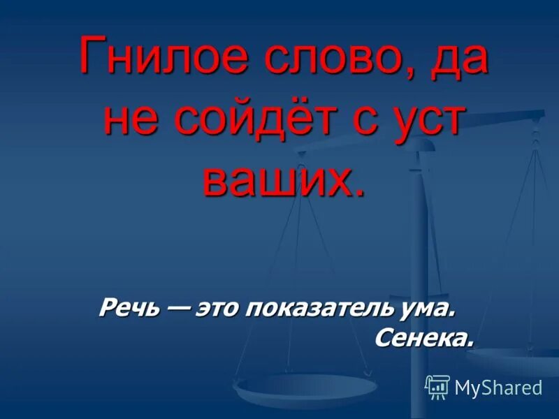 никакое гнилое слово да не исходит из уст ваших. картина подпишись пж. речь зеркало души. не сходить с уст. уставшая мама с детьми.