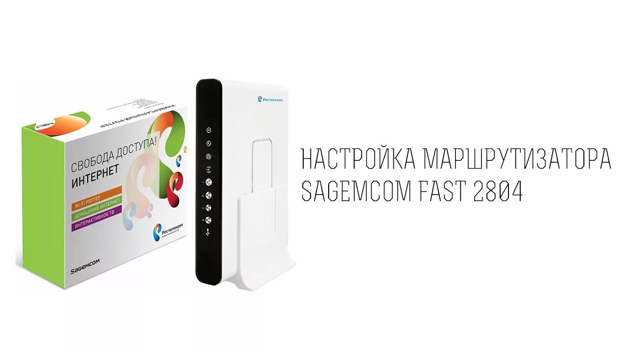 Роутер Sagemcom f@St 2804. Sagemcom f@St 2804 v7. Роутер интернет Sagemcom 2804. Роутер Сагемком фаст 2804. Fast 2804