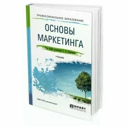 Пособие по маркетингу. Основы маркетинга. Практикум. Книги по маркетингу. Учебное пособие маркетинг. Крига основы маркетинга.