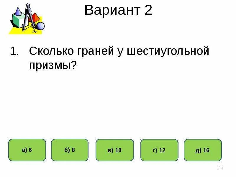 Тест по теме Призма. Тест по теме пирамида. Тест по теме Призма 10 класс. Сколько граней у шестиугольной пирамиды.